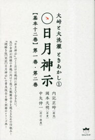 日月神示〈基本十二巻〉 第1巻・第2巻[本/雑誌] (大峠と大洗濯ときあかし) / 岡本天明/原著 内記正時/解説 中矢伸一/校訂・推薦
