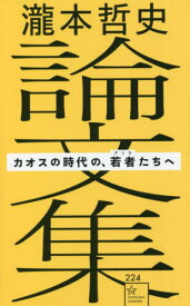 瀧本哲史論文集 カオスの時代の、若者たちへ[本/雑誌] (星海社新書) / 瀧本哲史/著