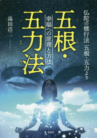五根・五力法[本/雑誌] / 湯田浩二/著
