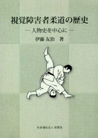 視覚障害者柔道の歴史[本/雑誌] / 伊藤友治/著