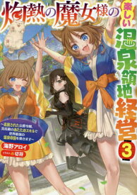 灼熱の魔女様の楽しい温泉領地経営 追放された公爵令嬢、災厄級のあたためスキルで世界最強の温泉帝国を築きます 3[本/雑誌] (EARTH STAR LUNA) / 海野アロイ/著