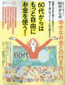 60代からの幸せなお金との付き合い方[本/雑誌] (晋遊舎ムック) / 晋遊舎