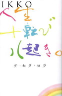 IKKO人生十転び八起き。 ケ・セラ・セラ[本/雑誌] / IKKO/著