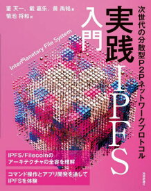 実践IPFS入門 次世代の分散型P2Pネットワークプロトコル[本/雑誌] / 董天一/著 戴嘉楽/著 黄禹銘/著 菊池将和/訳