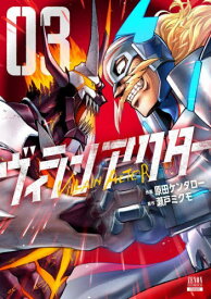 ヴィランアクター[本/雑誌] 3 (ゼノンコミックス) (コミックス) / 原田ケンタロー / 瀬戸ミクモ