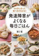 その子に合った食べ方がわかる!発達障害がよくなる毎日ごはん[本/雑誌] / 溝口徹/著