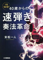 1日10分!40歳からの速弾き奏法革命[本/雑誌] / 末松一人/著