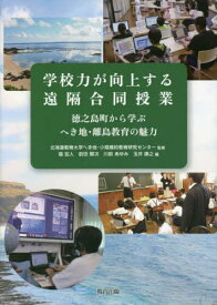 学校力が向上する遠隔合同授業[本/雑誌] / 北海道教育大学へき地・小規模校教育研究センター/監修 福宏人/編 前田賢次/編 川前あゆみ/編 玉井康之/編