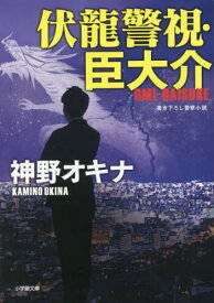 伏龍警視・臣大介[本/雑誌] (小学館文庫) / 神野オキナ/著
