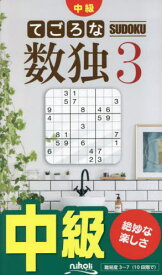 てごろな数独 中級 3[本/雑誌] / ニコリ