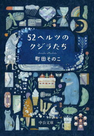 52ヘルツのクジラたち[本/雑誌] (中公文庫) / 町田そのこ/著