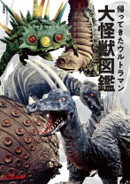 楽天市場】帰ってきたウルトラ怪獣名鑑 怪獣総進撃の通販