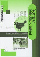 「非常時」の記録保存と記憶化[本/雑誌] / 地方史研究協議会/編