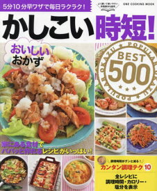かしこい時短!おいしいおかずBEST[本/雑誌] (ONE COOKING MOOK) / ワン・パブリッシング