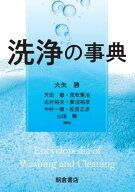 洗浄の事典[本/雑誌] / 大矢勝/編集 天田徹/編集 荒牧賢治/編集 北村裕夫/編集 蓼沼裕彦/編集 中村一穂/…