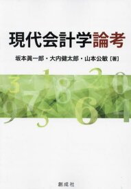 現代会計学論考[本/雑誌] / 坂本眞一郎/著 大内健太郎/著 山本公敏/著