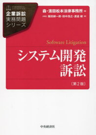 システム開発訴訟[本/雑誌] (企業訴訟実務問題シリーズ) / 飯田耕一郎/著 田中浩之/著 渡邉峻/著