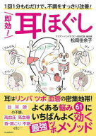 即効!耳ほぐし 1回1分もむだけで、不調をすっきり改善![本/雑誌] / 松岡佳余子/著