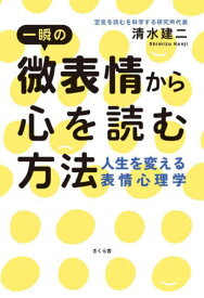 一瞬の微表情から心を読む方法 人生を変える表情心理学[本/雑誌] / 清水建二/著