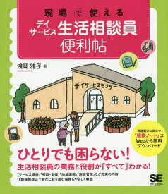 現場で使えるデイサービス生活相談員便利帖[本/雑誌] / 浅岡雅子/著