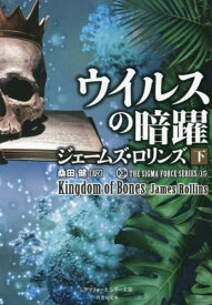 ウイルスの暗躍 下 / 原タイトル:Kingdom of Bones[本/雑誌] (竹書房文庫 ろ1-37 シグマフォースシリーズ 15) / ジェームズ・ロリンズ/著 桑田健/訳
