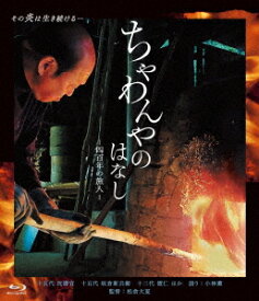 ちゃわんやのはなし-四百年の旅人-[Blu-ray] / 邦画