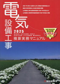 電気設備工事積算実務マニュアル[本/雑誌] 2025 (令和7年度版) / 浅香健治/監修 全日出版社積算研究室/編集