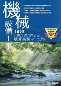 機械設備工事積算実務マニュアル[本/雑誌] 2025 (令和7年度版) / 松田譲二/監修 鈴木宏尚/監修 清水亨/監修 全日出版社積算研究室/編集