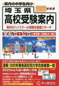 埼玉県・東京都・近県公立高校私立高校〈国立高校含む〉受験案内 2026年度用[本/雑誌] / 声の教育社