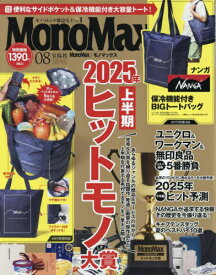 MonoMax (モノマックス)[本/雑誌] 2025年8月号 【付録】 NANGA(ナンガ) 小さくたためる!保冷機能付きトートバッグ (雑誌) / 宝島社