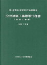 公共建築工事標準仕様書[本/雑誌] 建築工事編 令和7年版 (2025) / 国土交通省大臣官房官庁営繕部/監修