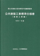 公共建築工事標準仕様書[本/雑誌] 建築工事編 令和7年版 (2025) / 国土交通省大臣官房官庁営繕部/監修
