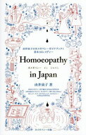 ホメオパシー in Japan 新装版[本/雑誌] / 由井寅子/著