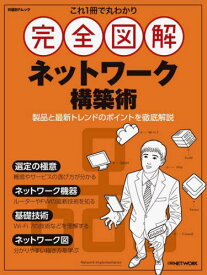 完全図解 ネットワーク構築術[本/雑誌] (日経BPムック) / 日経BP