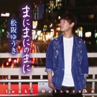 恋花火[CD] / 松阪ゆうき