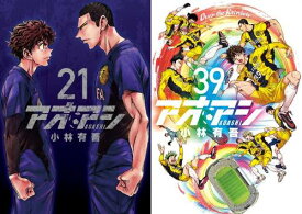 [新品全巻コミックセット] アオアシ[本/雑誌] [21-39巻までセット (計19冊)] (ビッグコミックス) (コミックス) / 小林有吾/著 上野直彦/取材・原案協力