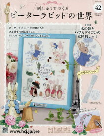 刺しゅうでつくるピーターラビット全国版[本/雑誌] 2025年6月18日号 (雑誌) / アシェット・コレクションズ・ジャパン