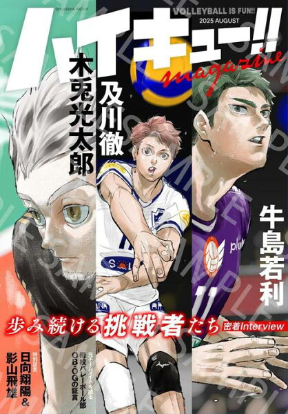 ハイキュー!! Magazine[本/雑誌] 2025 AUGUST (集英社ムック) (単行本・ムック) / 古舘春一/原作監修