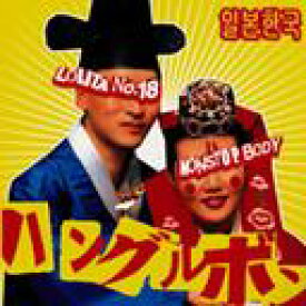 ハングルボン[CD] / ロリータ18号/NONSTOP BODY