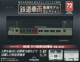 鉄道車両金属モデルコレクション全国版[本/雑誌] 2025年7月15日号 (雑誌) / デアゴスティーニ・ジャパン