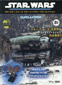 スター・ウォーズ スターシップ&ビークル・コレクション全国版[本/雑誌] 2025年7月15日号 (雑誌) / デアゴスティーニ・ジャパン