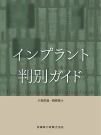 インプラント判別ガイド[本/雑誌] / 竹島明道/著 田島聖士/著