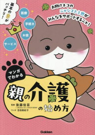 マンガでわかる親の介護の始め方[本/雑誌] / 後藤佳苗/監修 吉田美紀子/マンガ