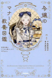 令嬢のマナーと教養図鑑 英国令嬢のすてきな暮らしかた50Topics[本/雑誌] / 下条智恵子/監修 青木美沙子/監修 ツツイモモエ/イラスト omiso/イラスト