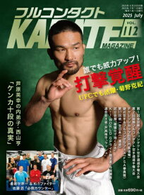 フルコンタクトKARATEマガジン VOL.112(2025July)[本/雑誌] / 武道ユニオンフルコンタクトKARATEマガジン編集部/著