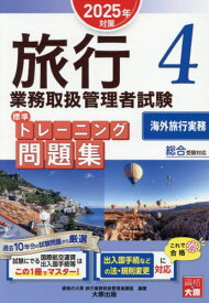 旅行業務取扱管理者試験標準トレーニング問題集 2025年対策4[本/雑誌] / 資格の大原旅行業務取扱管理者講座/著