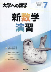 新数学演習[本/雑誌] 2025年7月号 (雑誌) / 東京出版