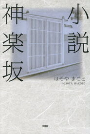 小説神楽坂[本/雑誌] / ほそやまこと