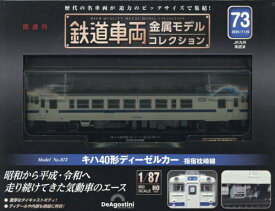 鉄道車両金属モデルコレクション全国版[本/雑誌] 2025年7月29日号 (雑誌) / デアゴスティーニ・ジャパン