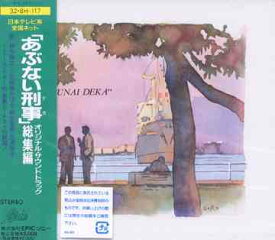 あぶない刑事[CD] 総集編 / サウンドトラック